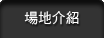 場地介紹