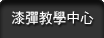 漆彈教學中心