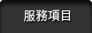 服務項目