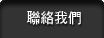 聯絡我們